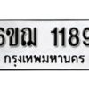 รับจองทะเบียน 1189 รถหมวดใหม่ 6ขฌ 1189 ทะเบียนมงคล จากกรมขนส่ง ผลรวมดี 32