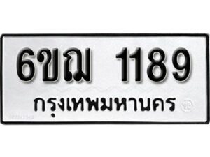 รับจองทะเบียน 1189 รถหมวดใหม่ 6ขฌ 1189 ทะเบียนมงคล จากกรมขนส่ง ผลรวมดี 32