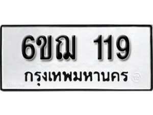 รับจองทะเบียนรถ 119 หมวดใหม่ 6ขฌ 119 ทะเบียนมงคล ผลรวมดี 24