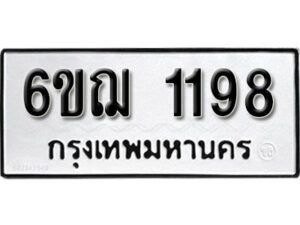 รับจองทะเบียนรถ 1198 หมวดใหม่ 6ขฌ 1198 ทะเบียนมงคล ผลรวมดี 32