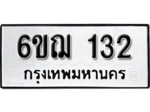 รับจองทะเบียนรถ 132 หมวดใหม่ 6ขฌ 132 ทะเบียนมงคล ผลรวมดี 19