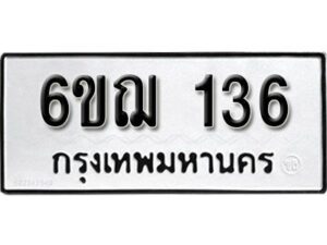 รับจองทะเบียนรถ 136 หมวดใหม่ 6ขฌ 136 ทะเบียนมงคล ผลรวมดี 23