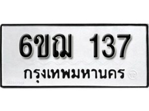 รับจองทะเบียนรถ 137 หมวดใหม่ 6ขฌ 137 ทะเบียนมงคล ผลรวมดี 24