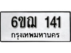 รับจองทะเบียนรถ 141 หมวดใหม่ 6ขฌ 141 ทะเบียนมงคล ผลรวมดี 19