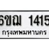 รับจองทะเบียนรถ 1415 หมวดใหม่ 6ขฌ 1415 ทะเบียนมงคล ผลรวมดี 24