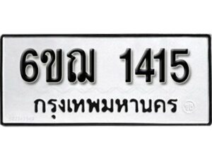 รับจองทะเบียนรถ 1415 หมวดใหม่ 6ขฌ 1415 ทะเบียนมงคล ผลรวมดี 24