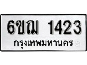 รับจองทะเบียนรถ 1423 หมวดใหม่ 6ขฌ 1423 ทะเบียนมงคล ผลรวมดี 23