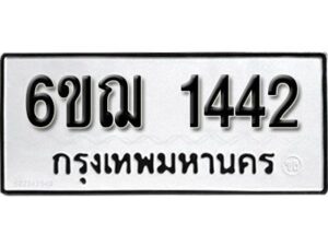 รับจองทะเบียนรถ 1442 หมวดใหม่ 6ขฌ 1442 ทะเบียนมงคล ผลรวมดี 24