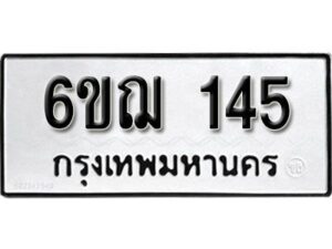 รับจองทะเบียนรถ 145 หมวดใหม่ 6ขฌ 145 ทะเบียนมงคล ผลรวมดี 23