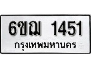 รับจองทะเบียนรถ 1451 หมวดใหม่ 6ขฌ 1451 ทะเบียนมงคล ผลรวมดี 24