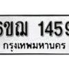 รับจองทะเบียนรถ 1459 หมวดใหม่ 6ขฌ 1459 ทะเบียนมงคล ผลรวมดี 32