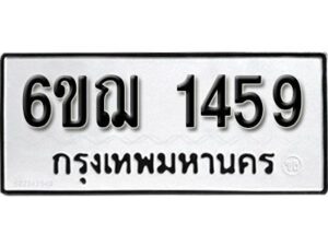 รับจองทะเบียนรถ 1459 หมวดใหม่ 6ขฌ 1459 ทะเบียนมงคล ผลรวมดี 32