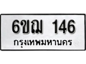 รับจองทะเบียนรถ 146 หมวดใหม่ 6ขฌ 146 ทะเบียนมงคล ผลรวมดี 24