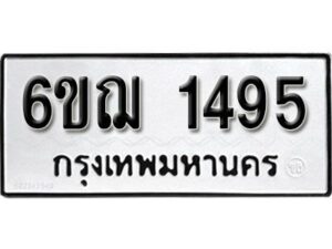 รับจองทะเบียนรถ 1495 หมวดใหม่ 6ขฌ 1495 ทะเบียนมงคล ผลรวมดี 32