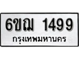 รับจองทะเบียนรถ 1499 หมวดใหม่ 6ขฌ 1499 ทะเบียนมงคล ผลรวมดี 36