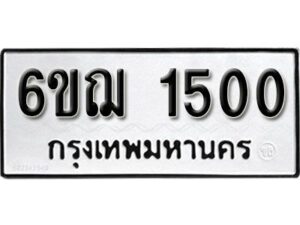 รับจองทะเบียนรถ 1500 หมวดใหม่ 6ขฌ 1500 ทะเบียนมงคล ผลรวมดี 19