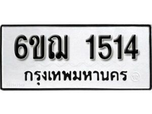 รับจองทะเบียนรถ 1514 หมวดใหม่ 6ขฌ 1514 ทะเบียนมงคล ผลรวมดี 24