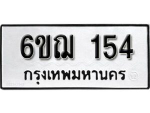 รับจองทะเบียนรถ 154 หมวดใหม่ 6ขฌ 154 ทะเบียนมงคล ผลรวมดี 23