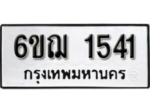 รับจองทะเบียนรถ 1541 หมวดใหม่ 6ขฌ 1541 ทะเบียนมงคล ผลรวมดี 24