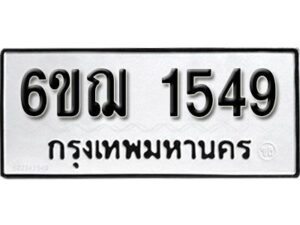 รับจองทะเบียนรถ 1549 หมวดใหม่ 6ขฌ 1549 ทะเบียนมงคล ผลรวมดี 32