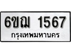 รับจองทะเบียนรถ 1567 หมวดใหม่ 6ขฌ 1567 ทะเบียนมงคล ผลรวมดี 32