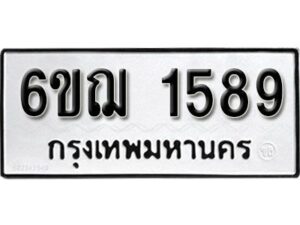 รับจองทะเบียนรถ 1589 หมวดใหม่ 6ขฌ 1589 ทะเบียนมงคล ผลรวมดี 36