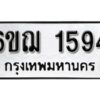 รับจองทะเบียนรถ 1594 หมวดใหม่ 6ขฌ 1594 ทะเบียนมงคล ผลรวมดี 32