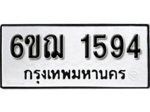 รับจองทะเบียนรถ 1594 หมวดใหม่ 6ขฌ 1594 ทะเบียนมงคล ผลรวมดี 32