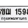 รับจองทะเบียนรถ 1598 หมวดใหม่ 6ขฌ 1598 ทะเบียนมงคล ผลรวมดี 36