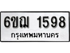 รับจองทะเบียนรถ 1598 หมวดใหม่ 6ขฌ 1598 ทะเบียนมงคล ผลรวมดี 36