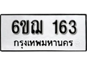 รับจองทะเบียนรถ 163 หมวดใหม่ 6ขฌ 163 ทะเบียนมงคล ผลรวมดี 23