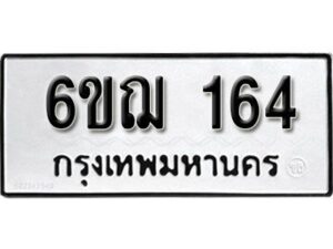 รับจองทะเบียนรถ 164 หมวดใหม่ 6ขฌ 164 ทะเบียนมงคล ผลรวมดี 24