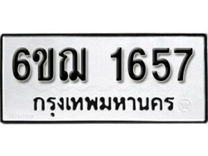 รับจองทะเบียนรถ 1657 หมวดใหม่ 6ขฌ 1657 ทะเบียนมงคล ผลรวมดี 32