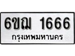 รับจองทะเบียนรถ 1666 หมวดใหม่ 6ขฌ 1666 ทะเบียนมงคล ผลรวมดี 32