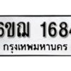 รับจองทะเบียนรถ 1684 หมวดใหม่ 6ขฌ 1684 ทะเบียนมงคล ผลรวมดี 32