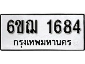 รับจองทะเบียนรถ 1684 หมวดใหม่ 6ขฌ 1684 ทะเบียนมงคล ผลรวมดี 32