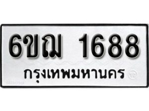 รับจองทะเบียนรถ 1688 หมวดใหม่ 6ขฌ 1688 ทะเบียนมงคล ผลรวมดี 36