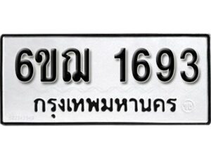 รับจองทะเบียนรถ 1693 หมวดใหม่ 6ขฌ 1693 ทะเบียนมงคล ผลรวมดี 32