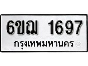 รับจองทะเบียนรถ 1697 หมวดใหม่ 6ขฌ 1697 ทะเบียนมงคล ผลรวมดี 36