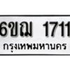 รับจองทะเบียนรถ 1711 หมวดใหม่ 6ขฌ 1711 ทะเบียนมงคล ผลรวมดี 23