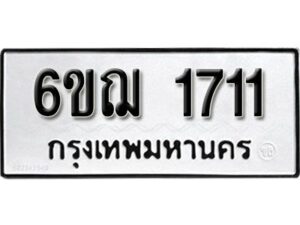 รับจองทะเบียนรถ 1711 หมวดใหม่ 6ขฌ 1711 ทะเบียนมงคล ผลรวมดี 23