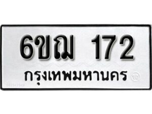 รับจองทะเบียนรถ 172 หมวดใหม่ 6ขฌ 172 ทะเบียนมงคล ผลรวมดี 23