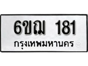 รับจองทะเบียนรถ 181 หมวดใหม่ 6ขฌ 181 ทะเบียนมงคล ผลรวมดี 23