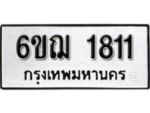 รับจองทะเบียนรถ 1811 หมวดใหม่ 6ขฌ 1811 ทะเบียนมงคล ผลรวมดี 24