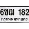 รับจองทะเบียนรถ 182 หมวดใหม่ 6ขฌ 182 ทะเบียนมงคล ผลรวมดี 24