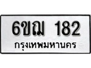 รับจองทะเบียนรถ 182 หมวดใหม่ 6ขฌ 182 ทะเบียนมงคล ผลรวมดี 24