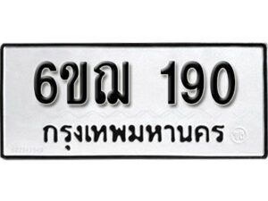 รับจองทะเบียนรถ 190 หมวดใหม่ 6ขฌ 190 ทะเบียนมงคล ผลรวมดี 23