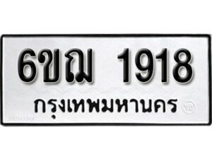 รับจองทะเบียนรถ 1918 หมวดใหม่ 6ขฌ 1918 ทะเบียนมงคล ผลรวมดี 32