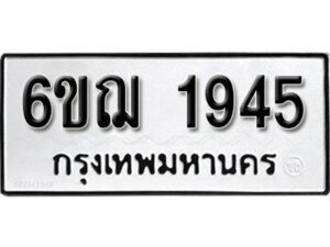 รับจองทะเบียนรถ 1945 หมวดใหม่ 6ขฌ 1945 ทะเบียนมงคล ผลรวมดี 32