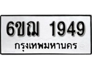 รับจองทะเบียนรถ 1949 หมวดใหม่ 6ขฌ 1949 ทะเบียนมงคล ผลรวมดี 36